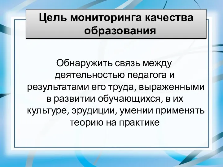 Обнаружить связь между деятельностью педагога и результатами его труда, выраженными в развитии обучающихся,