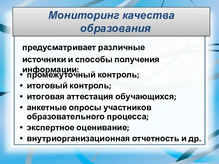 промежуточный контроль; итоговый контроль; итоговая аттестация обучающихся; анкетные опросы участников образовательного процесса; экспертное