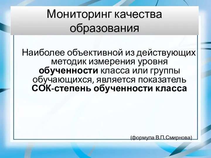 Мониторинг качества образования Наиболее объективной из действующих методик измерения уровня обученности класса или