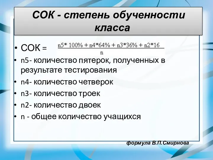 СОК = , где n5- количество пятерок, полученных в результате тестирования n4- количество