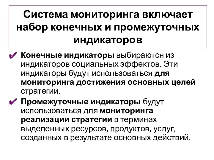 Система мониторинга включает набор конечных и промежуточных индикаторов Конечные индикаторы выбираются из индикаторов