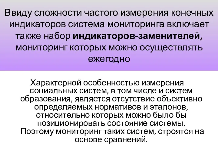 Ввиду сложности частого измерения конечных индикаторов система мониторинга включает также набор индикаторов-заменителей, мониторинг