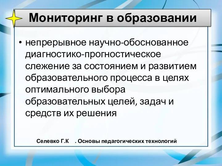 непрерывное научно-обоснованное диагностико-прогностическое слежение за состоянием и развитием образовательного процесса в целях оптимального