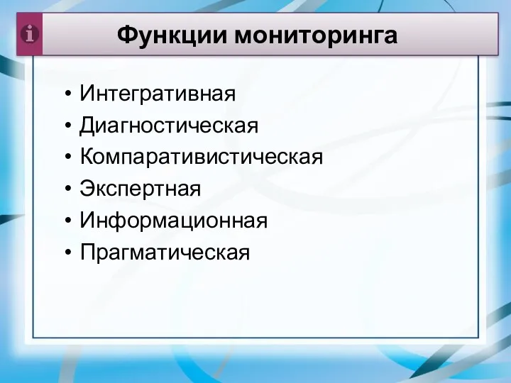 Функции мониторинга Интегративная Диагностическая Компаративистическая Экспертная Информационная Прагматическая