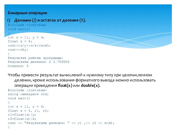 Бинарные операции Деление (/) и остаток от деления (%). #include