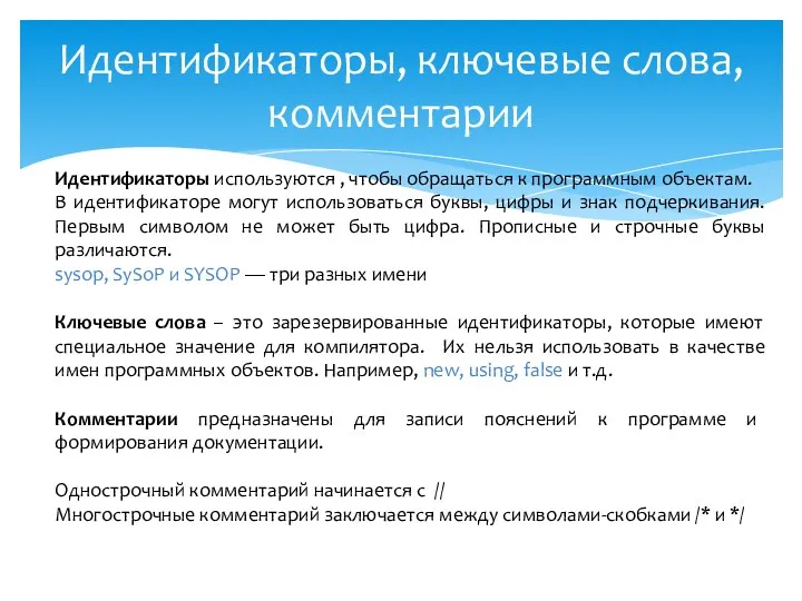 Идентификаторы, ключевые слова, комментарии Идентификаторы используются , чтобы обращаться к