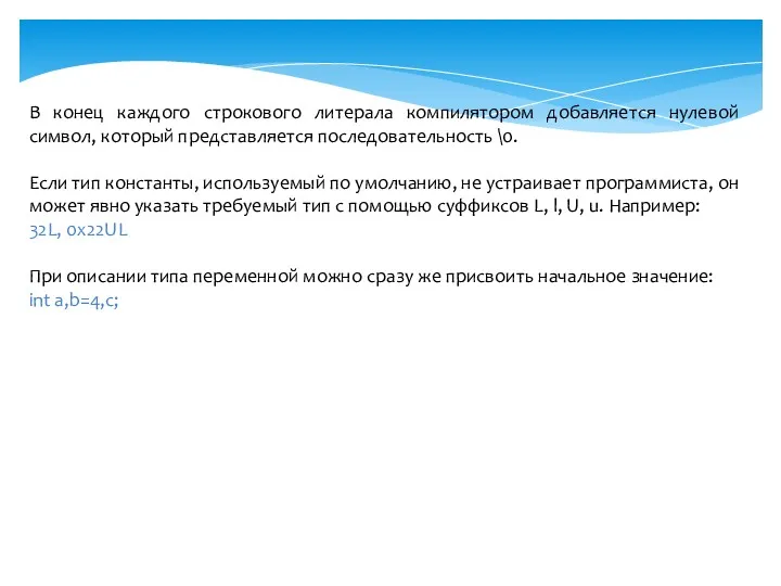 В конец каждого строкового литерала компилятором добавляется нулевой символ, который