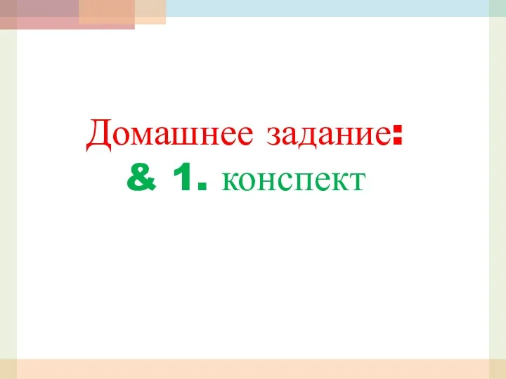 Домашнее задание: & 1. конспект