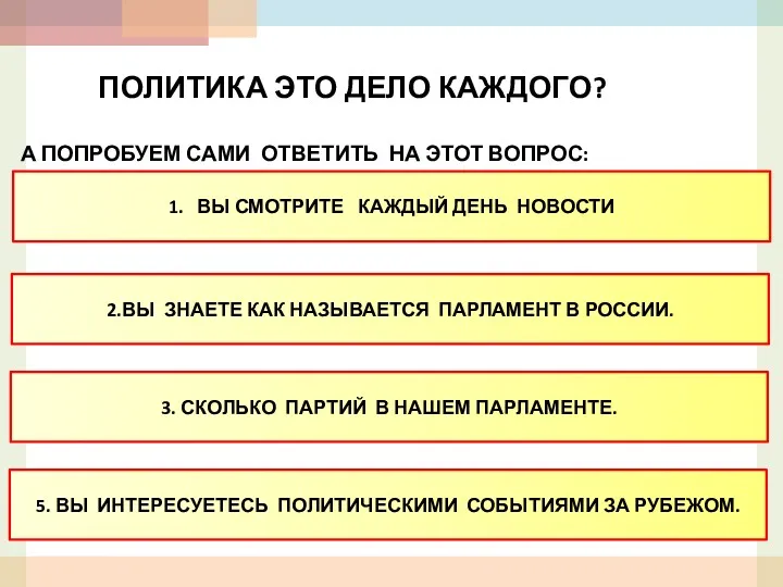 ПОЛИТИКА ЭТО ДЕЛО КАЖДОГО? А ПОПРОБУЕМ САМИ ОТВЕТИТЬ НА ЭТОТ