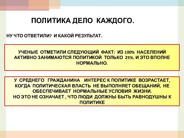 ПОЛИТИКА ДЕЛО КАЖДОГО. НУ ЧТО ОТВЕТИЛИ? И КАКОЙ РЕЗУЛЬТАТ. УЧЕНЫЕ