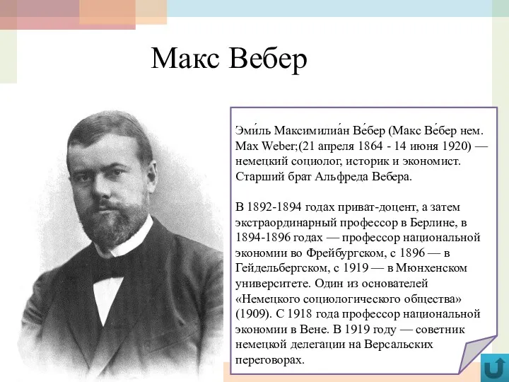 Макс Вебер Эми́ль Максимилиа́н Ве́бер (Макс Ве́бер нем. Max Weber;(21