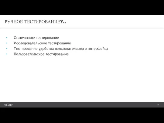 РУЧНОЕ ТЕСТИРОВАНИЕ?.. Статическое тестирование Исследовательское тестирование Тестирование удобства пользовательского интерфейса Пользовательское тестирование