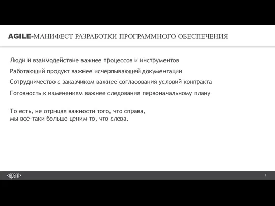 AGILE-МАНИФЕСТ РАЗРАБОТКИ ПРОГРАММНОГО ОБЕСПЕЧЕНИЯ Люди и взаимодействие важнее процессов и