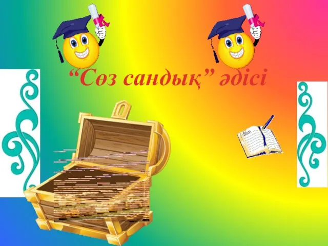 “Сөз сандық” әдісі