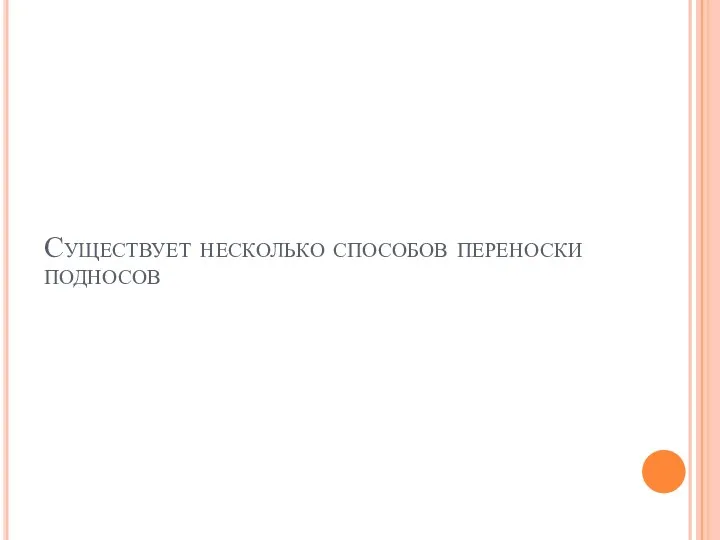 Существует несколько способов переноски подносов