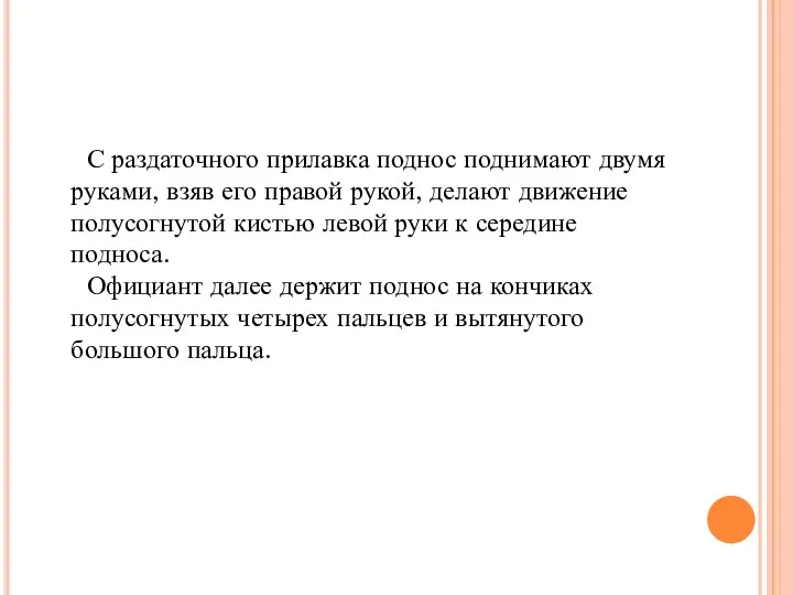 С раздаточного прилавка поднос поднимают двумя руками, взяв его правой