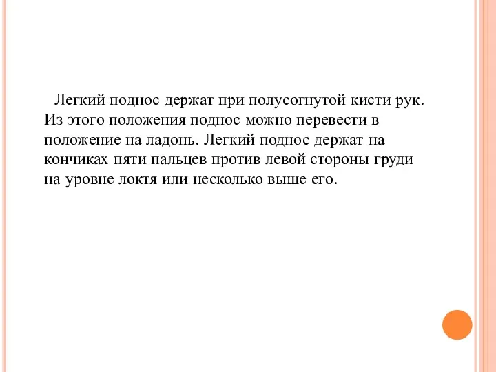 Легкий поднос держат при полусогнутой кисти рук. Из этого положения