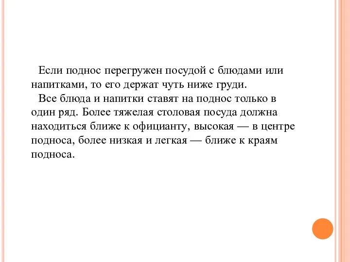 Если поднос перегружен посудой с блюдами или напитками, то его держат чуть ниже