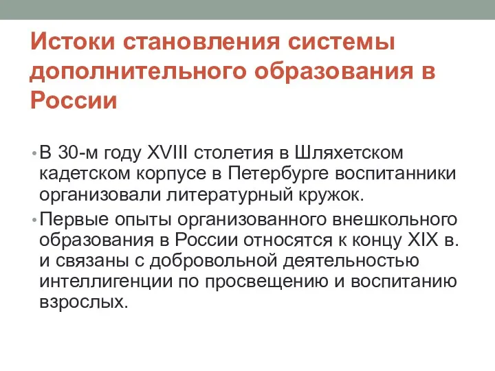 Истоки становления системы дополнительного образования в России В 30-м году