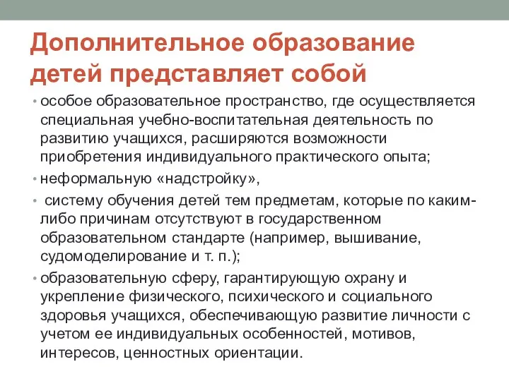 Дополнительное образование детей представляет собой особое образовательное пространство, где осуществляется