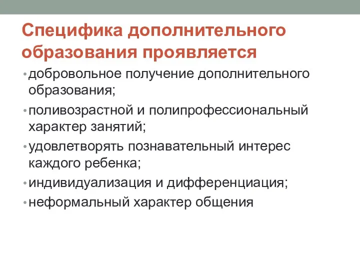 Специфика дополнительного образования проявляется добровольное получение дополнительного образования; поливозрастной и