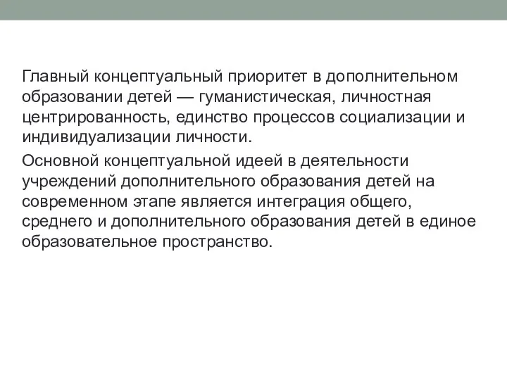 Главный концептуальный приоритет в дополнительном образовании детей — гуманистическая, личностная