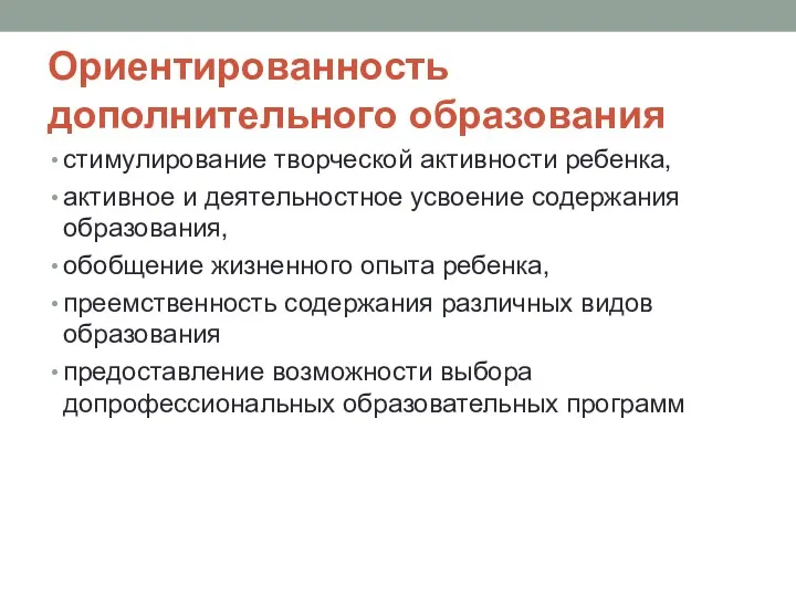 Ориентированность дополнительного образования стимулирование творческой активности ребенка, активное и деятельностное