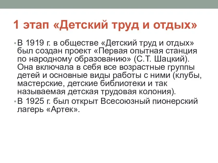 1 этап «Детский труд и отдых» В 1919 г. в