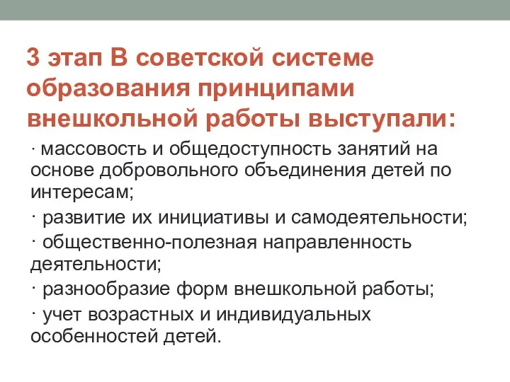 3 этап В советской системе образования принципами внешкольной работы выступали: