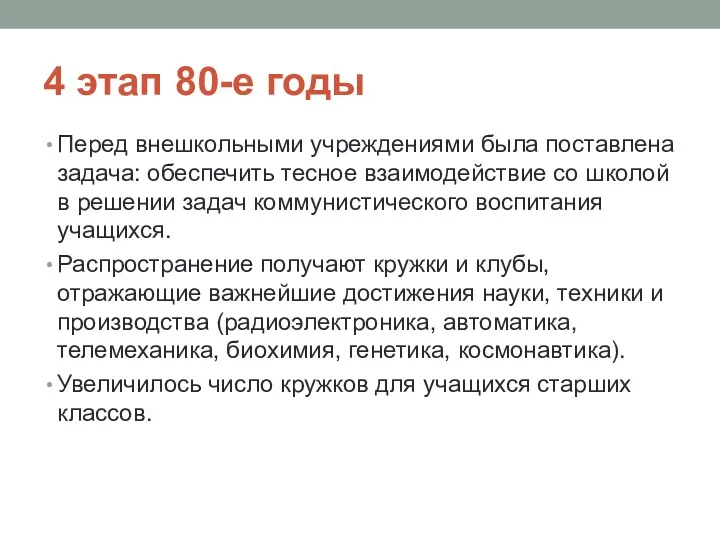 4 этап 80-е годы Перед внешкольными учреждениями была поставлена задача: