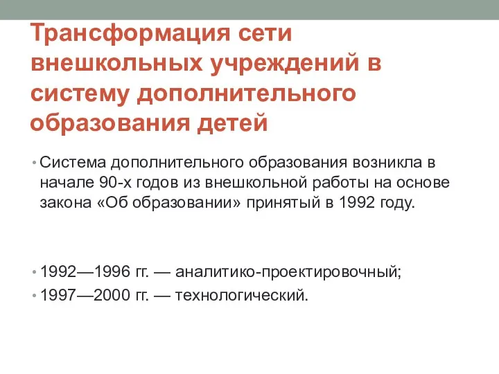 Трансформация сети внешкольных учреждений в систему дополнительного образования детей Система