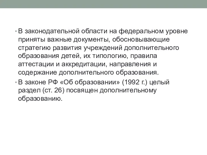 В законодательной области на федеральном уровне приняты важные документы, обосновывающие