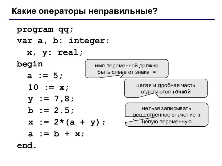 program qq; var a, b: integer; x, y: real; begin