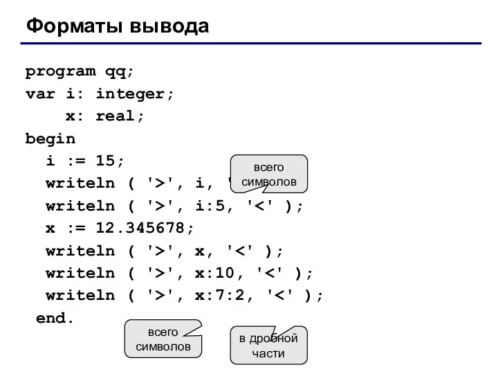 Форматы вывода program qq; var i: integer; x: real; begin