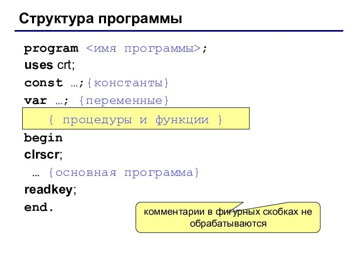 Структура программы program ; uses crt; const …;{константы} var …; {переменные} begin clrscr;