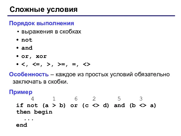 Сложные условия Порядок выполнения выражения в скобках not and or,