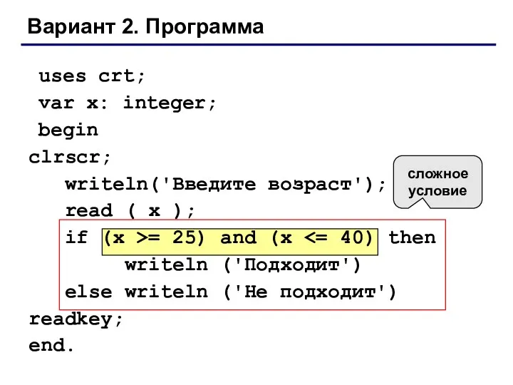Вариант 2. Программа uses crt; var x: integer; begin clrscr; writeln('Введите возраст'); read