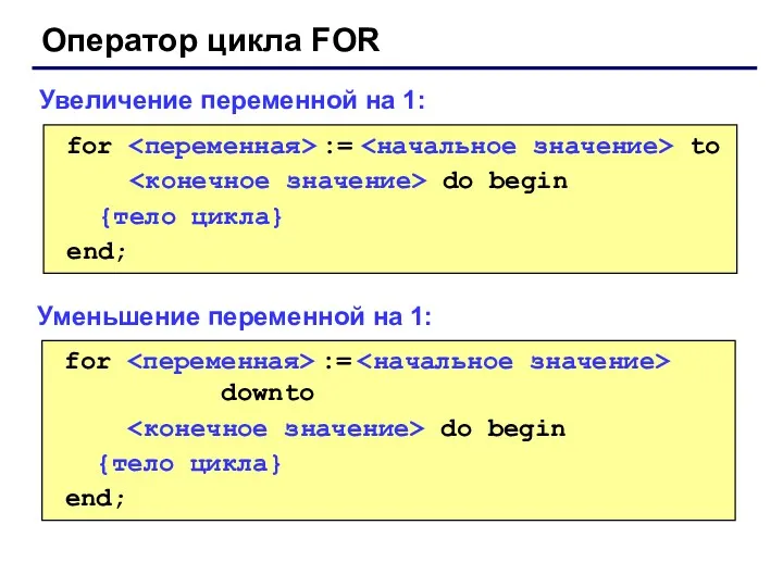 Оператор цикла FOR for := to do begin {тело цикла} end; Увеличение переменной