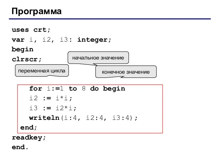 Программа uses crt; var i, i2, i3: integer; begin clrscr;