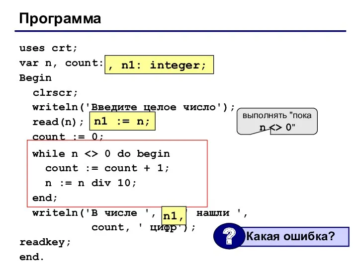 Программа uses crt; var n, count: integer; Begin clrscr; writeln('Введите