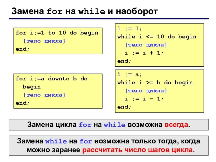 Замена for на while и наоборот for i:=1 to 10 do begin {тело