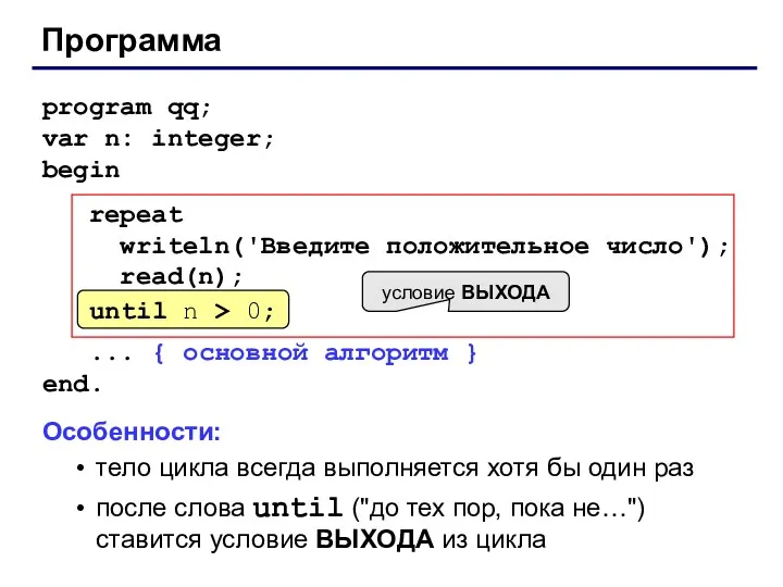 Программа program qq; var n: integer; begin repeat writeln('Введите положительное