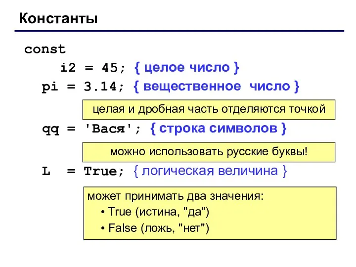 Константы const i2 = 45; { целое число } pi = 3.14; {