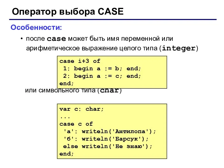 Оператор выбора CASE Особенности: после case может быть имя переменной или арифметическое выражение