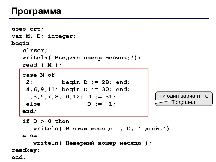 Программа uses crt; var M, D: integer; begin clrscr; writeln('Введите