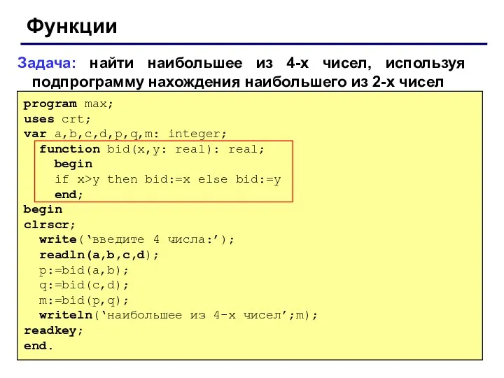 Функции Задача: найти наибольшее из 4-х чисел, используя подпрограмму нахождения наибольшего из 2-х