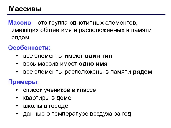 Массивы Массив – это группа однотипных элементов, имеющих общее имя и расположенных в