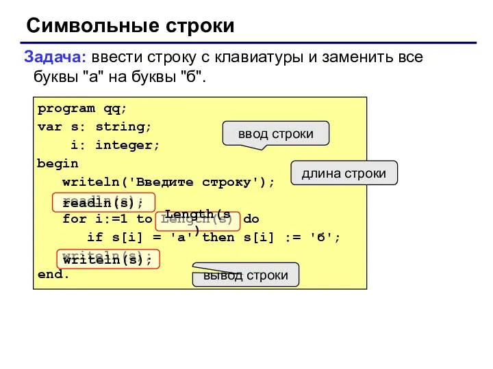 Символьные строки Задача: ввести строку с клавиатуры и заменить все