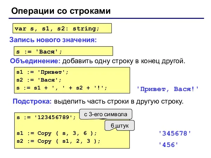 Операции со строками Объединение: добавить одну строку в конец другой.