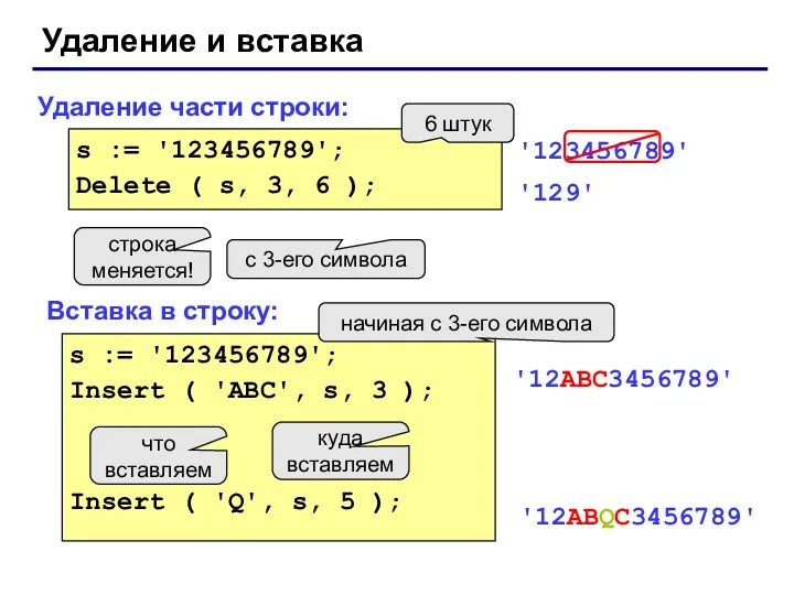 Удаление и вставка Удаление части строки: Вставка в строку: s := '123456789'; Delete